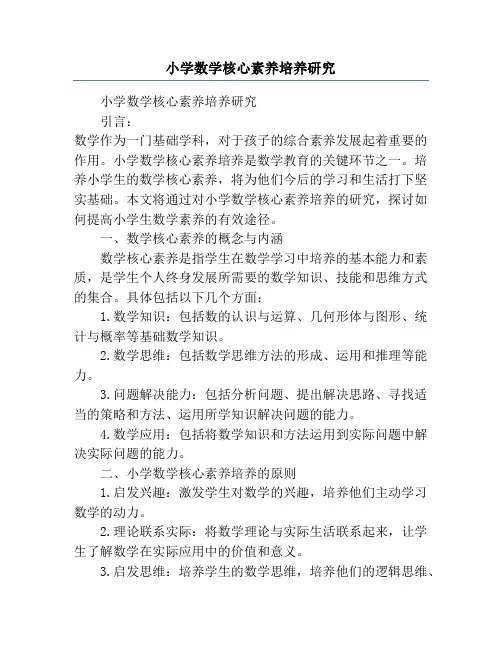 小学数学核心素养培养研究