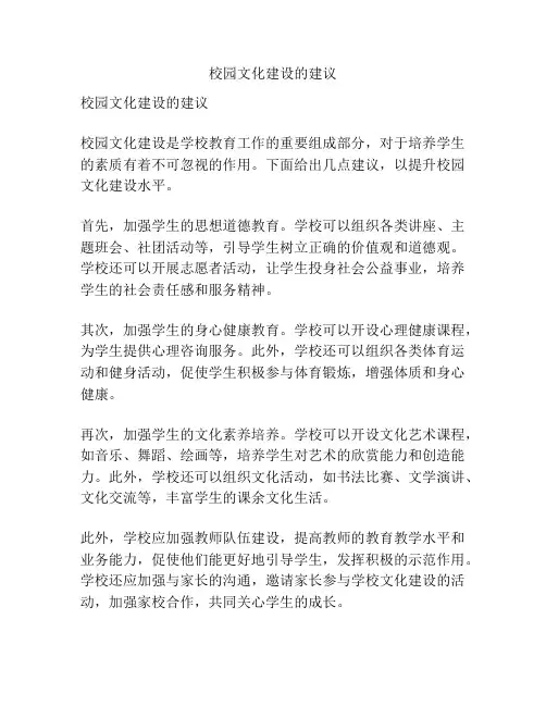 校园文化建设的建议