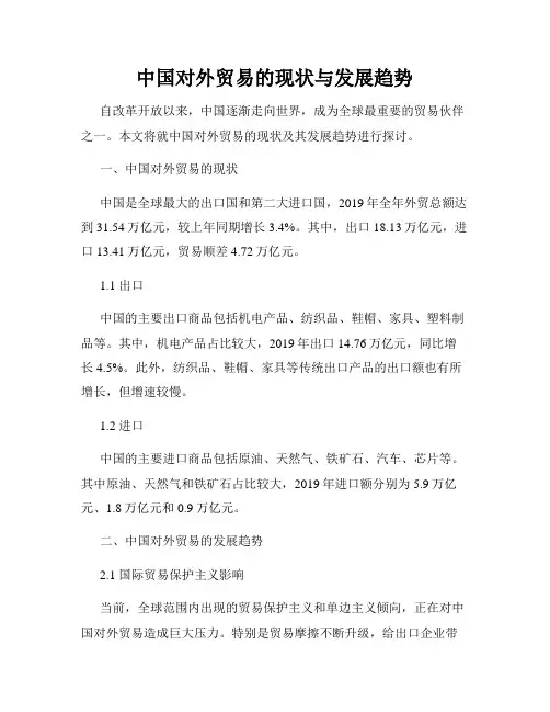 中国对外贸易的现状与发展趋势