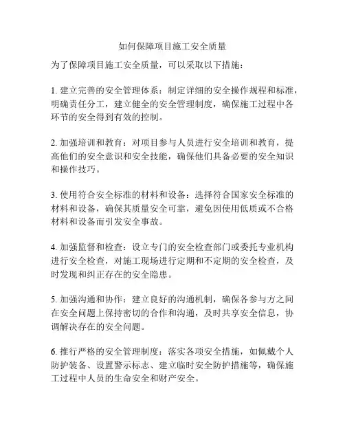 如何保障项目施工安全质量