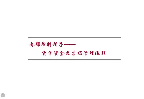 货币资金及票据管理流程.ppt