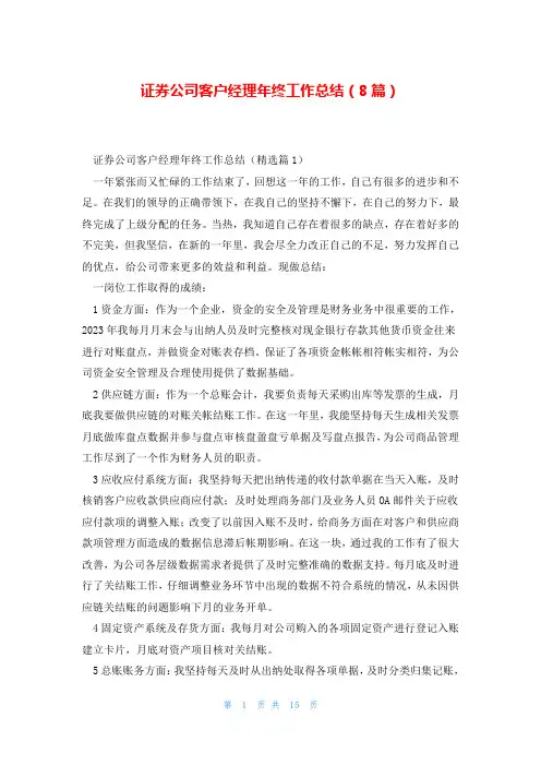 证券公司客户经理年终工作总结(8篇)