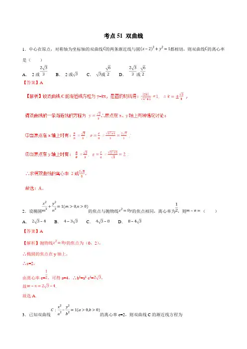 考点51 双曲线 -2019年高考数学(理)必刷题(解析版)