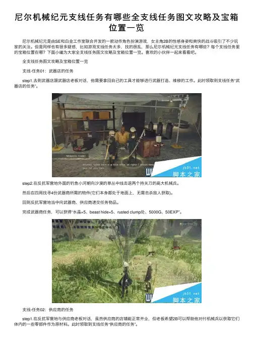 尼尔机械纪元支线任务有哪些全支线任务图文攻略及宝箱位置一览