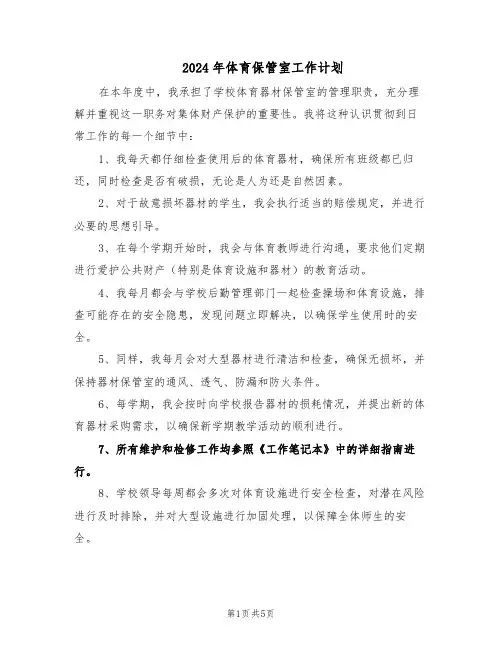 2024年体育保管室工作计划（三篇）