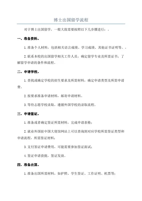 博士出国留学流程