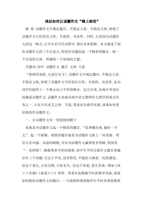 如何让话题作文“锦上添花”