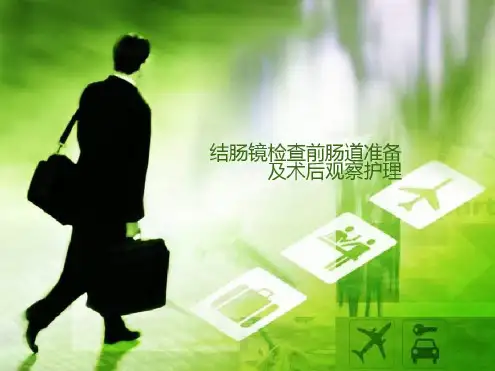结肠镜检查前肠道准备及术后观察护理-2022年学习资料