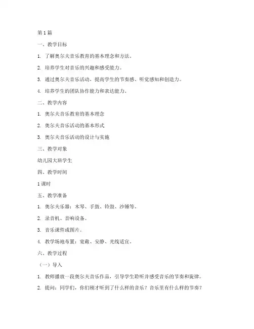 奥尔夫音乐教研教案(3篇)