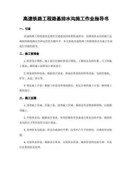 高速铁路工程路基排水沟施工作业指导书