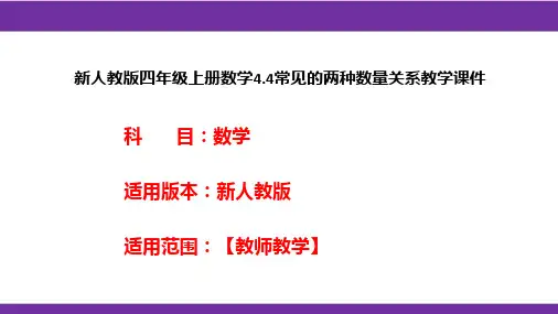 新人教版四年级上册数学4.4常见的两种数量关系教学课件