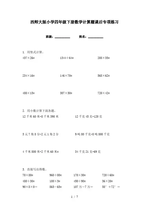 西师大版小学四年级下册数学计算题课后专项练习