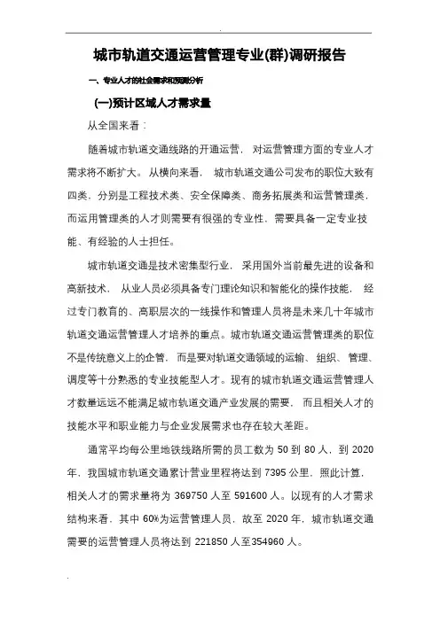 《城市轨道交通运营管理》专业社会调研报告