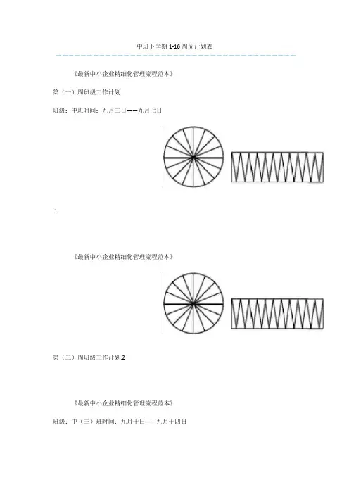 中班下学期1-16周周计划表