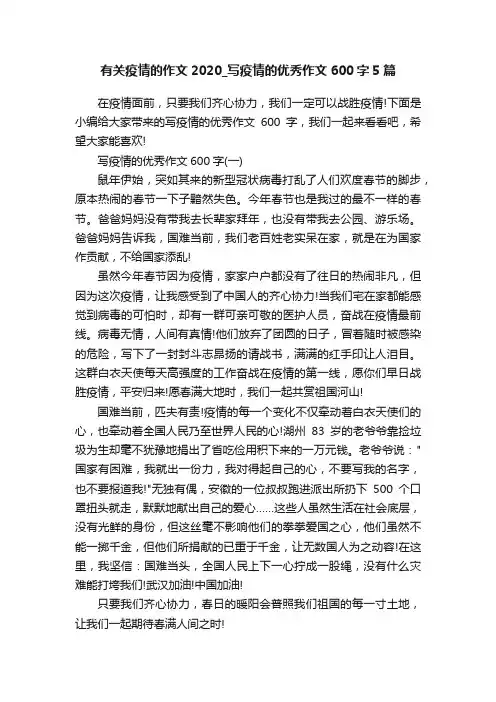 有关疫情的作文2020_写疫情的优秀作文600字5篇