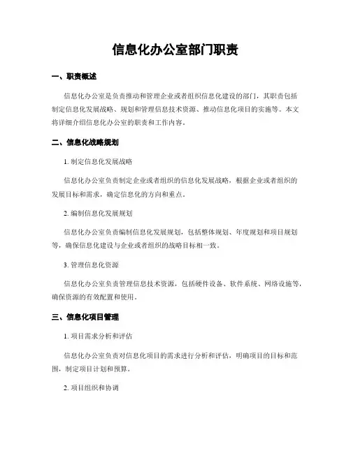 信息化办公室部门职责