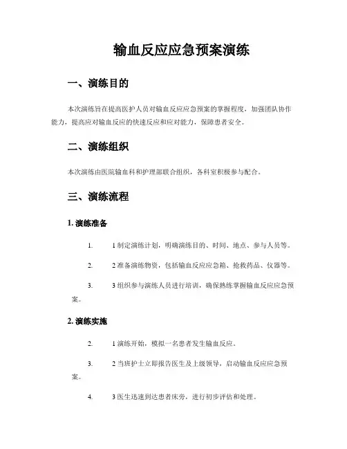 输血反应应急预案演练