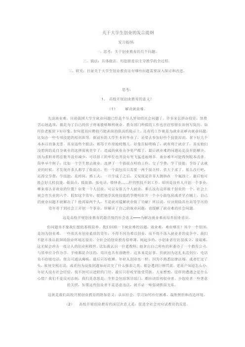 关于大学生创业的发言提纲