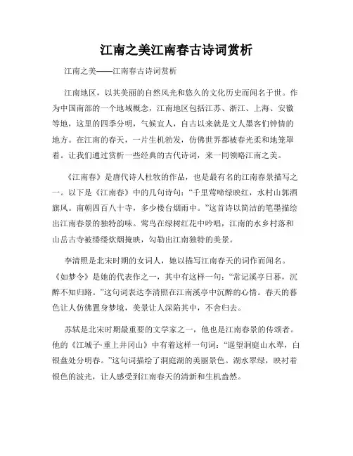 江南之美江南春古诗词赏析
