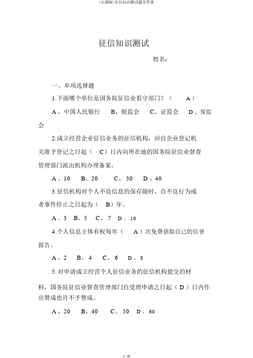 (完整版)征信知识测试题及答案