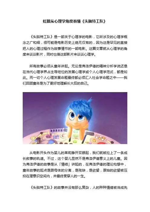 虹膜从心理学角度看懂《头脑特工队》