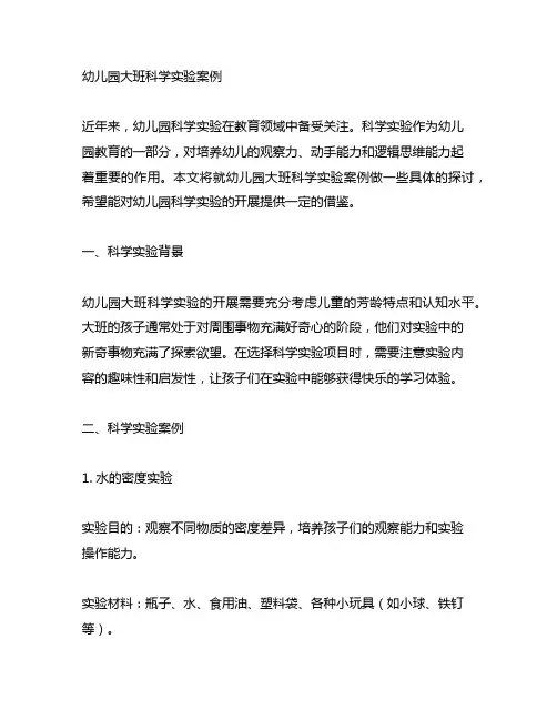 幼儿园大班科学实验案例 幼儿园科学实验