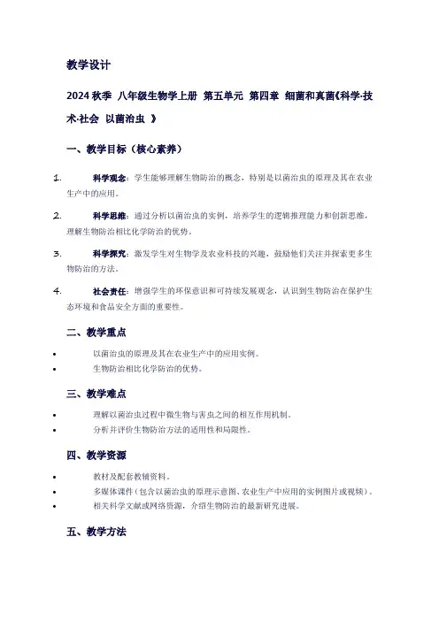 八年级生物学上册第五单元第四章细菌和真菌《科学·技术·社会以菌治虫》