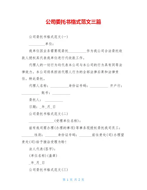 公司委托书格式范文三篇