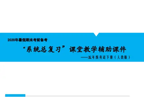 五年级英语(人教版)课件1.第一单元基础知识复习巩固考点清单
