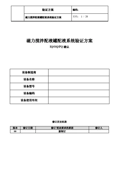 磁力搅拌配液罐系统验证方案(IQOPPQ)打印 - 副本