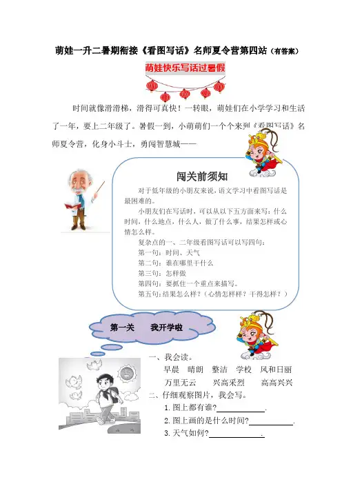 (名师原创连载)萌娃一升二暑期衔接《看图写话》夏令营第四站：答题闯关学写话(含答案)