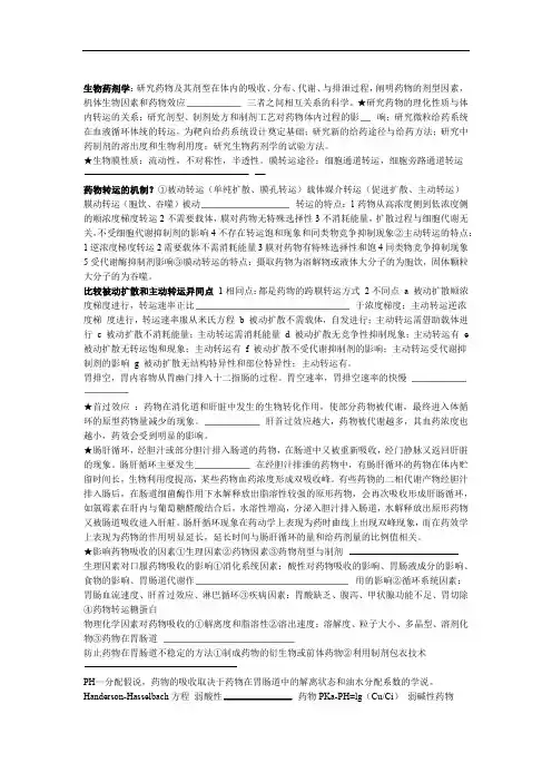 完整版生物药剂学与药物动力学重点及填空