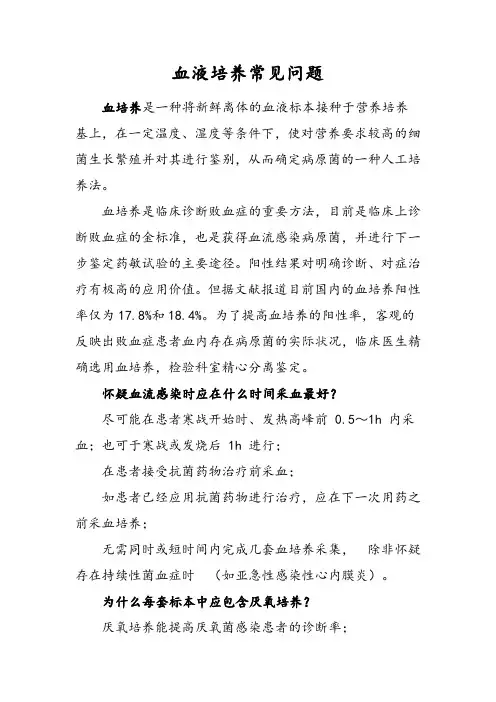 血液培养常见问题