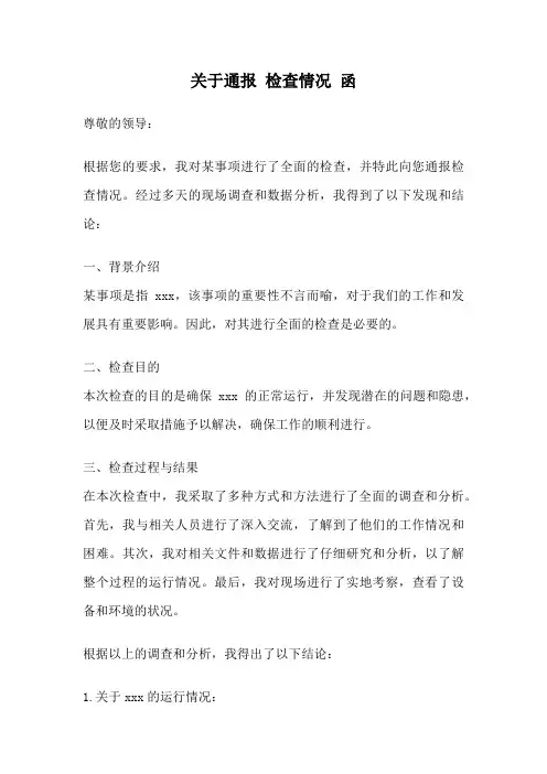 关于通报 检查情况 函