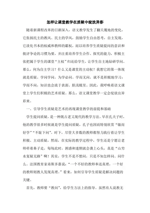怎样让课堂教学在质疑中绽放异彩论文