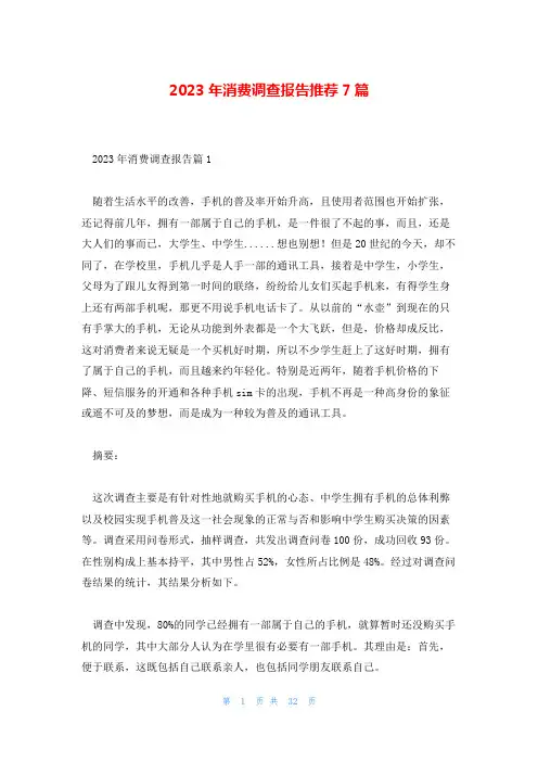 2023年消费调查报告推荐7篇