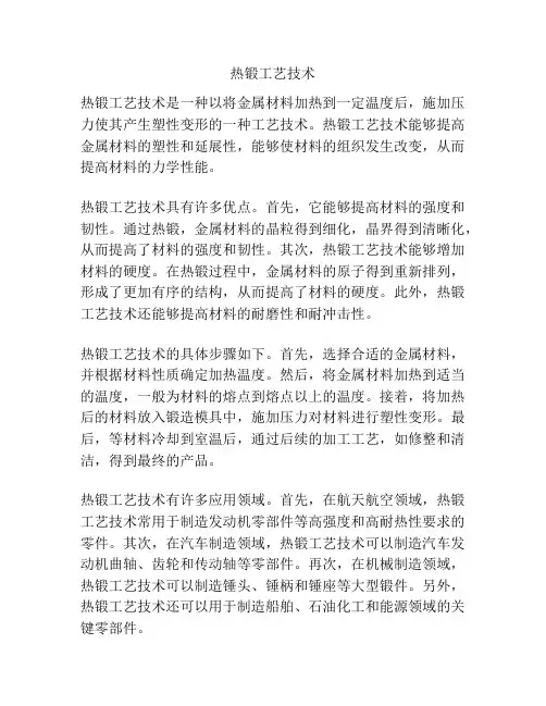 热锻工艺技术