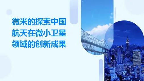 微米的探索中国航天在微小卫星领域的创新成果