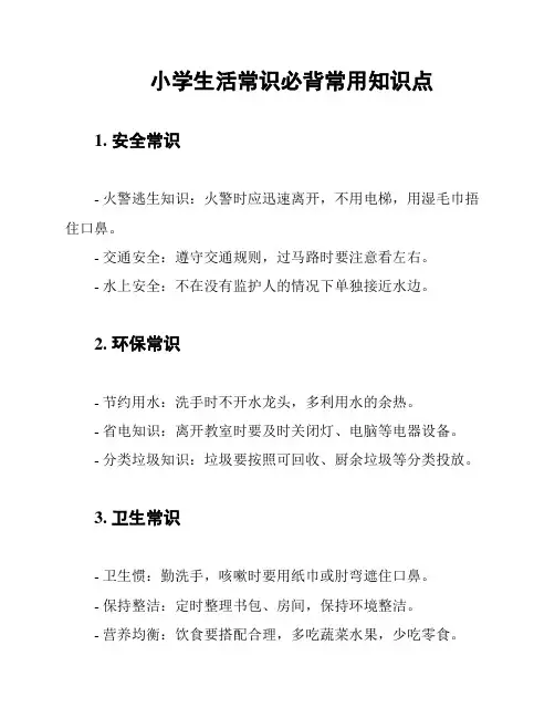 小学生活常识必背常用知识点