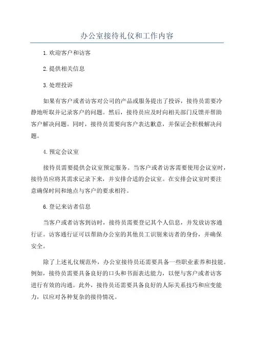 办公室接待礼仪和工作内容