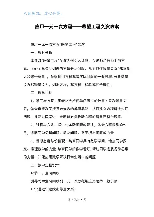 应用一元一次方程——希望工程义演教案