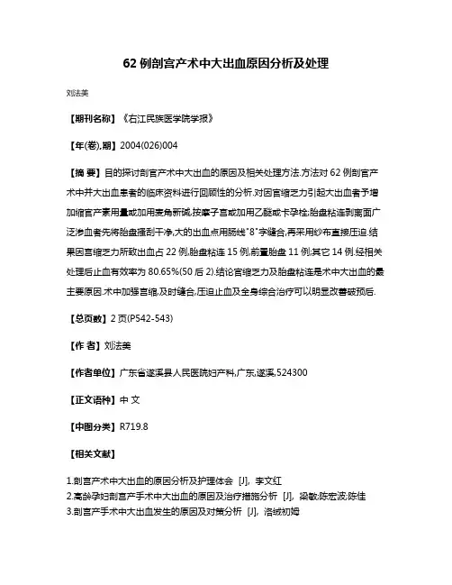 62例剖宫产术中大出血原因分析及处理