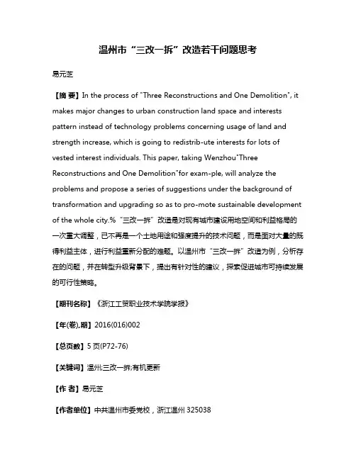 温州市“三改一拆”改造若干问题思考