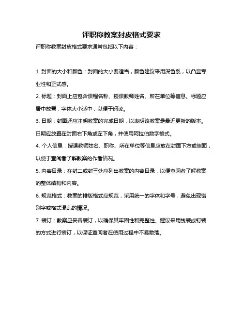 评职称教案封皮格式要求