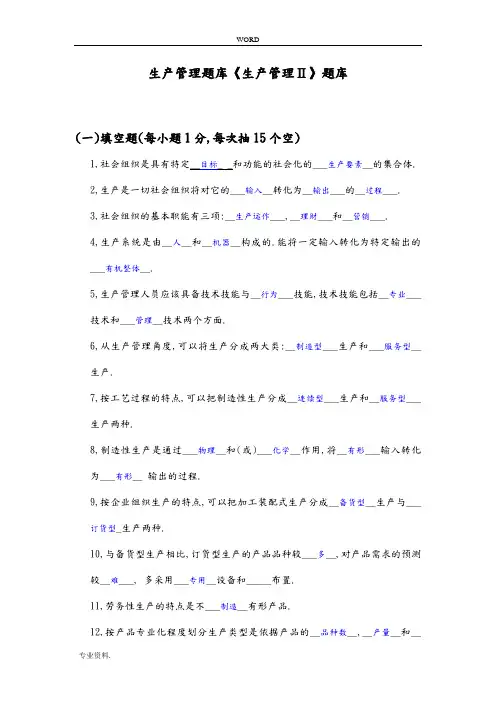 生产管理试题库(附附答案解析)