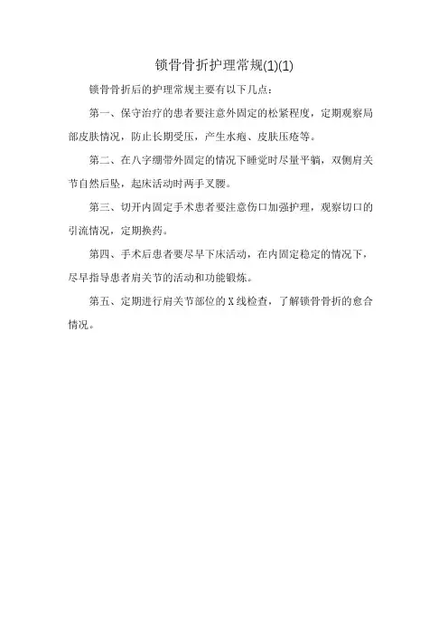 锁骨骨折护理常规(1)(1)