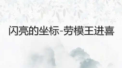 《劳模王进喜》课件 高教版中职语文职业模块