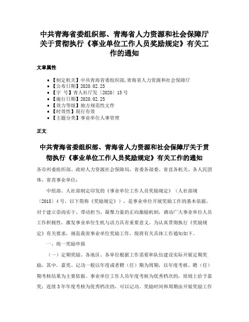 中共青海省委组织部、青海省人力资源和社会保障厅关于贯彻执行《事业单位工作人员奖励规定》有关工作的通知