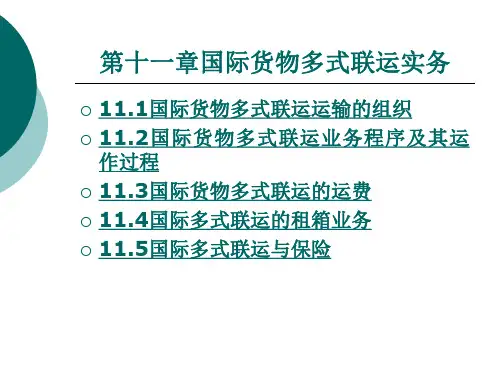 国际货运代理实务第11章国际货物多式联运实务.ppt