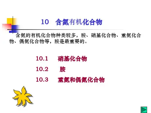 10含氮有机化合物